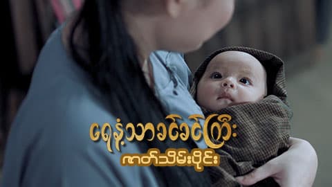 ရေနံ့သာခင်ခင်ကြီး(အတွဲ-၁)-ဇာတ်သိမ်းပိုင်း