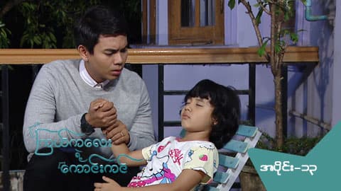 ကြယ်ကလေးရဲ့ ကောင်းကင်-အပိုင်း ၁၃