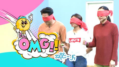 OMG-အပိုင်း ၂၄