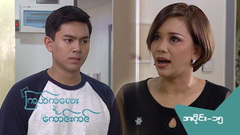 ကြယ်ကလေးရဲ့ ကောင်းကင်-အပိုင်း ၁၅
