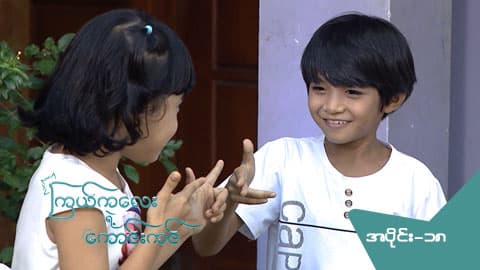 ကြယ်ကလေးရဲ့ ကောင်းကင်-အပိုင်း ၁၈
