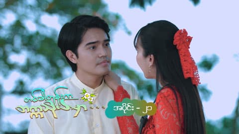 တစ်ခါတုန်းက တက္ကသိုလ်မှာ-အပိုင်း ၂၁
