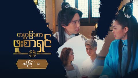 ကမ္ဘာခြားက ဖူးစာရှင်-အပိုင်း ၈