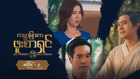 ကမ္ဘာခြားက ဖူးစာရှင်-အပိုင်း ၉