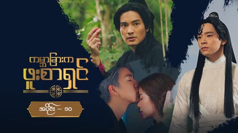ကမ္ဘာခြားက ဖူးစာရှင်-အပိုင်း ၁၀