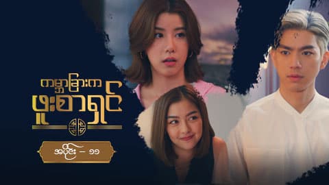 ကမ္ဘာခြားက ဖူးစာရှင်-အပိုင်း ၁၁