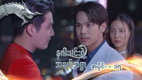 နဂါးမင်းရဲ့အချစ်သစ္စာ-အပိုင်း ၁၇