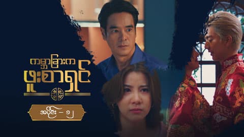 ကမ္ဘာခြားက ဖူးစာရှင်-အပိုင်း ၁၂