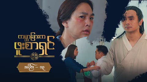 ကမ္ဘာခြားက ဖူးစာရှင်-အပိုင်း ၁၃