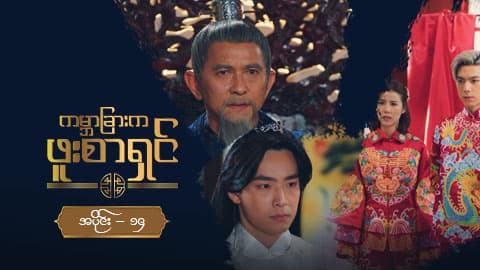 ကမ္ဘာခြားက ဖူးစာရှင်-အပိုင်း ၁၄