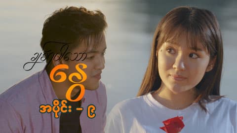 ချစ်ရပါသောနွေ-အပိုင်း ၉