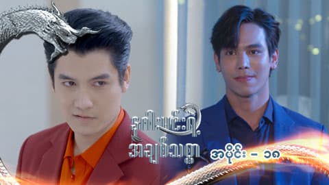 နဂါးမင်းရဲ့အချစ်သစ္စာ-အပိုင်း ၁၈