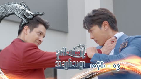 နဂါးမင်းရဲ့အချစ်သစ္စာ-အပိုင်း ၁၉
