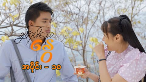 ချစ်ရပါသောနွေ-အပိုင်း ၁၀