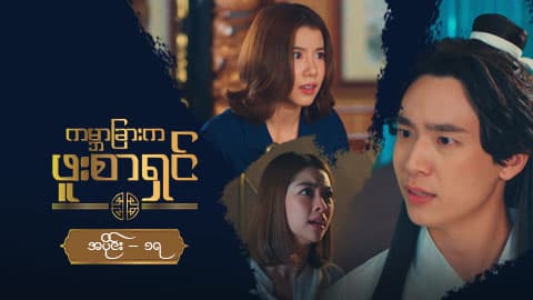 ကမ္ဘာခြားက ဖူးစာရှင်-အပိုင်း ၁၇