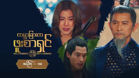 ကမ္ဘာခြားက ဖူးစာရှင်-အပိုင်း ၁၈