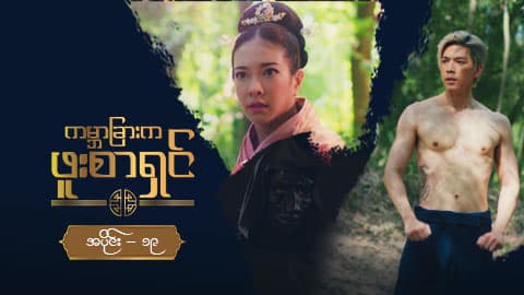 ကမ္ဘာခြားက ဖူးစာရှင်-အပိုင်း ၁၉