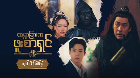 ကမ္ဘာခြားက ဖူးစာရှင်-ဇာတ်သိမ်းပိုင်း