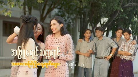 အဖြူရောင်သက္ကရာဇ်ရဲ့အတာသင်္ကြန်နေ့ရက်များ-အပိုင်း ၁