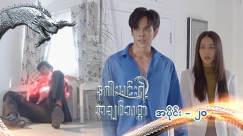 နဂါးမင်းရဲ့အချစ်သစ္စာ-အပိုင်း ၂၀
