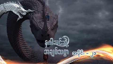 နဂါးမင်းရဲ့အချစ်သစ္စာ-အပိုင်း ၂၁