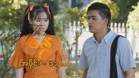 ချစ်ရပါသောနွေ-အပိုင်း ၁၁