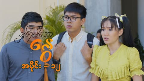 ချစ်ရပါသောနွေ-အပိုင်း ၁၂