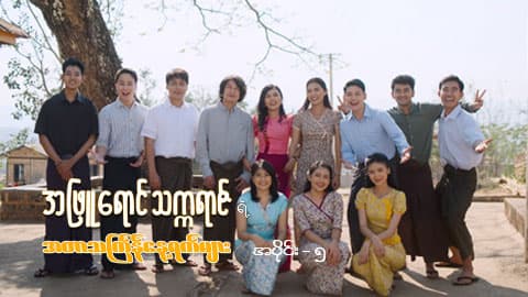 အဖြူရောင်သက္ကရာဇ်ရဲ့အတာသင်္ကြန်နေ့ရက်များ-အပိုင်း ၅