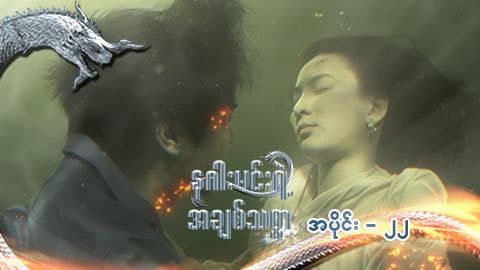 နဂါးမင်းရဲ့အချစ်သစ္စာ-အပိုင်း ၂၂