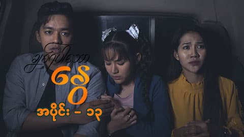 ချစ်ရပါသောနွေ-အပိုင်း ၁၃