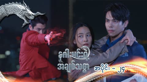 နဂါးမင်းရဲ့အချစ်သစ္စာ-အပိုင်း ၂၄