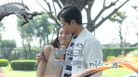 နဂါးမင်းရဲ့အချစ်သစ္စာ-အပိုင်း ၂၅