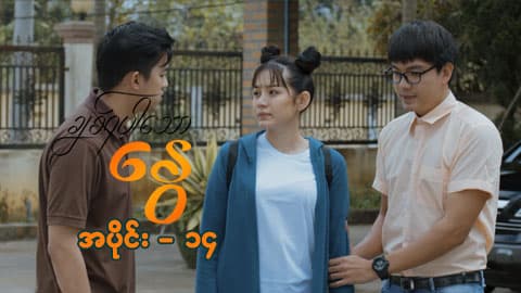 ချစ်ရပါသောနွေ-အပိုင်း ၁၄