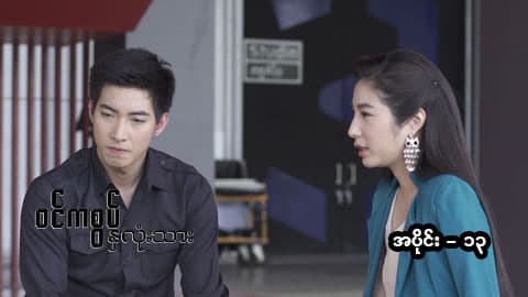 ဝင်ကစွပ်နှလုံးသား-အပိုင်း ၁၃