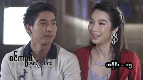 ဝင်ကစွပ်နှလုံးသား-အပိုင်း ၁၅