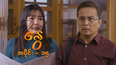 ချစ်ရပါသောနွေ-အပိုင်း ၁၅