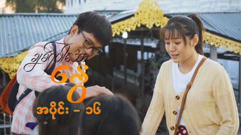 ချစ်ရပါသောနွေ-အပိုင်း ၁၆