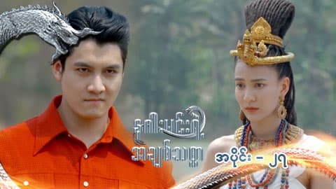 နဂါးမင်းရဲ့အချစ်သစ္စာ-အပိုင်း ၂၇