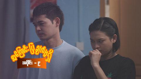 အကြောင်းပြချက်မရှိ-အပိုင်း ၉