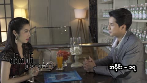 ဝင်ကစွပ်နှလုံးသား-အပိုင်း ၁၇