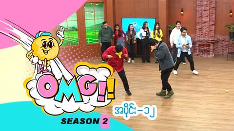 Oh My Game (Season 2)-အပိုင်း ၁၂