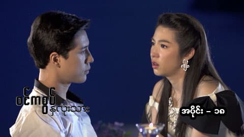 ဝင်ကစွပ်နှလုံးသား-အပိုင်း ၁၈