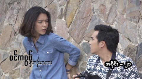 ဝင်ကစွပ်နှလုံးသား-အပိုင်း ၂၁