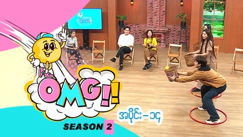 Oh My Game (Season 2)-အပိုင်း ၁၄