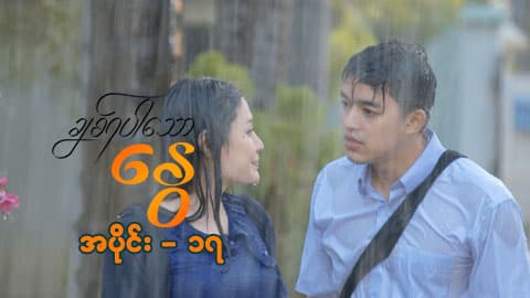 ချစ်ရပါသောနွေ-အပိုင်း ၁၇