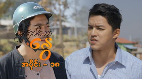 ချစ်ရပါသောနွေ-အပိုင်း ၁၈