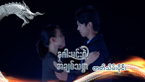 နဂါးမင်းရဲ့အချစ်သစ္စာ-ဇာတ်သိမ်းပိုင်း