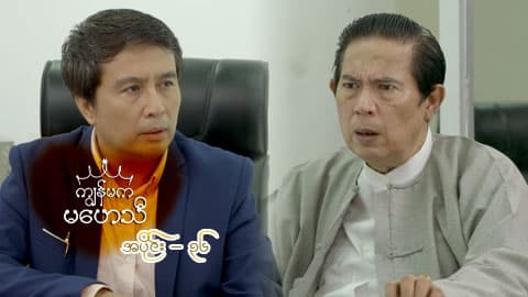 ကျွန်မကမဟေသီ-အပိုင်း ၃၆
