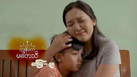 ကျွန်မကမဟေသီ-အပိုင်း ၃၈