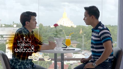 ကျွန်မကမဟေသီ-အပိုင်း ၃၉